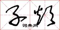 王冬龄子烦草书怎么写