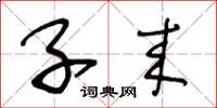 王冬龄子来草书怎么写