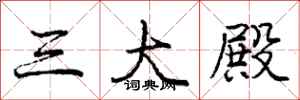 庞中华三大殿行书怎么写
