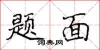 侯登峰题面楷书怎么写