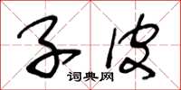 王冬龄子皮草书怎么写