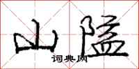 庞中华山隘行书怎么写