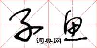 王冬龄子鱼草书怎么写