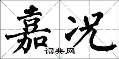 翁闿运嘉况楷书怎么写