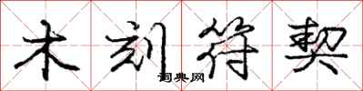 庞中华木刻符契行书怎么写