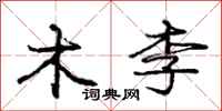 庞中华木李行书怎么写