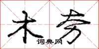 庞中华木夯行书怎么写