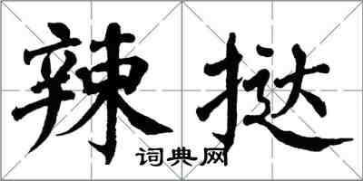 翁闿运辣挞楷书怎么写