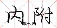 庞中华内附行书怎么写
