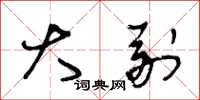 王冬龄大副草书怎么写