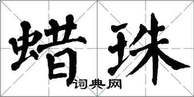 翁闿运蜡珠楷书怎么写