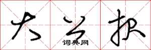 王冬龄大公报草书怎么写