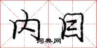 庞中华内目行书怎么写