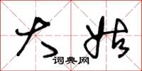 王冬龄大姑草书怎么写