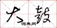 王冬龄大鼓草书怎么写