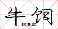 庞中华牛饲行书怎么写