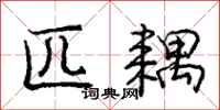 庞中华匹耦行书怎么写
