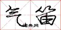 庞中华气笛行书怎么写