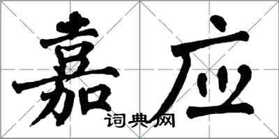 翁闿运嘉应楷书怎么写