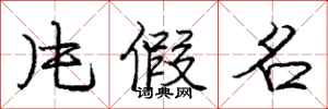 庞中华片假名行书怎么写
