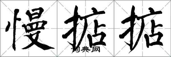 翁闿运慢掂掂楷书怎么写