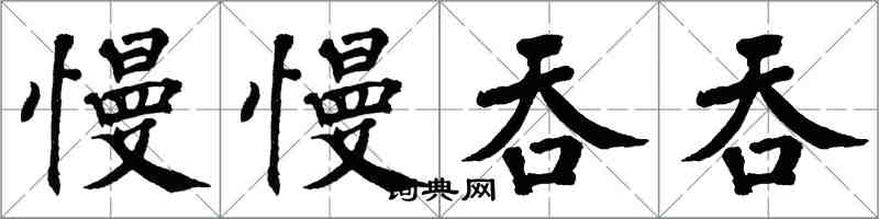 翁闿运慢慢吞吞楷书怎么写