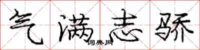 庞中华气满志骄行书怎么写