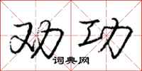 庞中华劝功行书怎么写