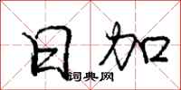 庞中华日加行书怎么写
