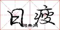 庞中华日瘦行书怎么写