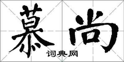 翁闿运慕尚楷书怎么写