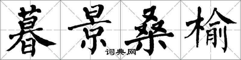 翁闿运暮景桑榆楷书怎么写