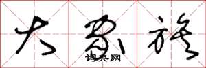 王冬龄大家族草书怎么写