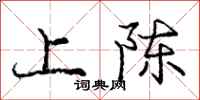 庞中华上陈行书怎么写