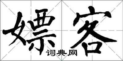 翁闿运嫖客楷书怎么写