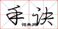 庞中华手诀行书怎么写