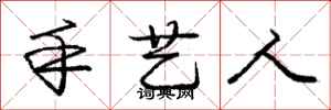 庞中华手艺人行书怎么写