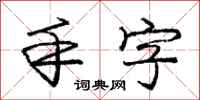 庞中华手字行书怎么写