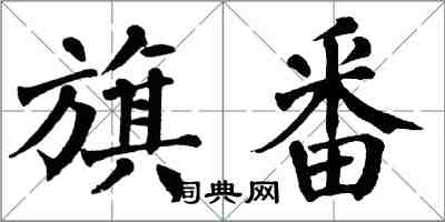 翁闿运旗番楷书怎么写