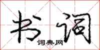 庞中华书词行书怎么写