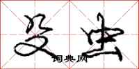 庞中华殳虫行书怎么写