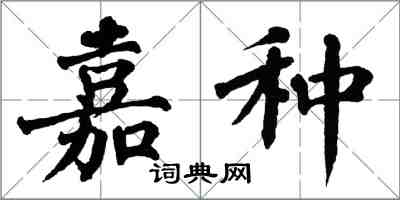 翁闿运嘉种楷书怎么写