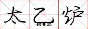 庞中华太乙炉行书怎么写