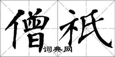 翁闿运僧祇楷书怎么写