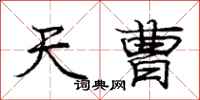 庞中华天曹行书怎么写