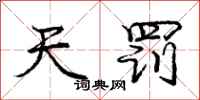 庞中华天罚行书怎么写