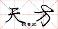 庞中华天方行书怎么写