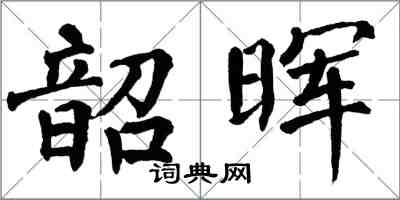 翁闿运韶晖楷书怎么写