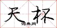 庞中华天杯行书怎么写