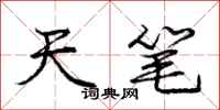 庞中华天笔行书怎么写